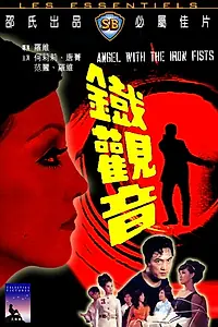 Постер к фильму «Ангел с железными кулаками (1967)»