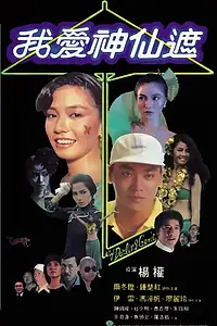 Главный постер фильма «Wo ai shen xian zhe (1984)»