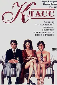 Постер к фильму «Класс (1983)»