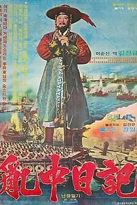 Главный постер фильма «Nanjung ilgi (1978)»
