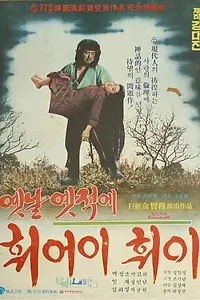 Постер к фильму «Давным-давно (1978)»