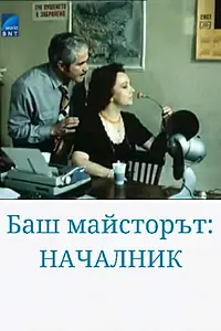 Постер к фильму «Bash maystorat nachalnik (1983)»