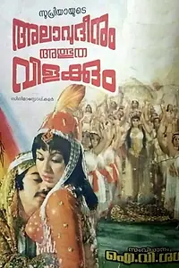 Постер к фильму «Alavuddinum Athbutha Vilakkum (1979)»