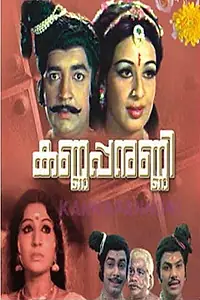 Постер к фильму «Kannappanunni (1977)»