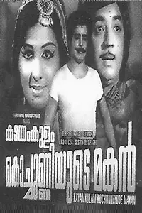Главный постер фильма «Kayamkulam Kochunniyude Maghan (1976)»