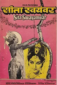 Постер к фильму «Свадьба Ситы (1976)»