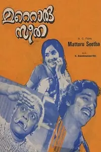 Постер к фильму «Mattoru Seetha (1975)»