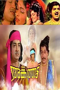 Постер к фильму «Angathattu (1973)»