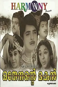 Главный постер фильма «Othenente Makan (1970)»