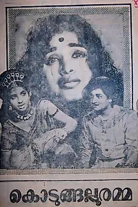 Главный постер фильма «Kodungalluramma (1968)»