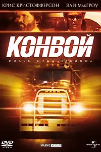 Главный постер фильма «Конвой (1978)»