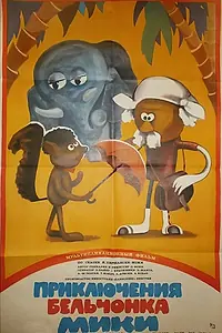 Главный постер мультфильма «Приключения бельчонка Мики (1982)»