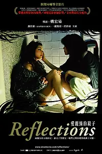 Постер к фильму «Отражения (2005)»