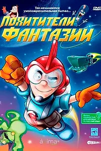 Постер к мультфильму «Похитители фантазий (2005)»