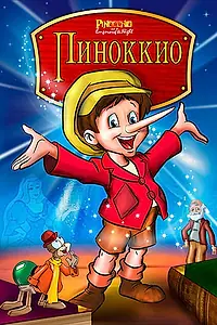 Постер к мультфильму «Пиноккио и Император тьмы (1987)»