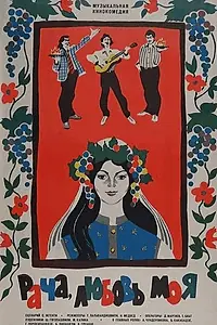 Главный постер фильма «Рача, любовь моя (1977)»