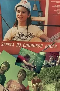 Постер к фильму «Эгрета из слоновой кости (1988)»