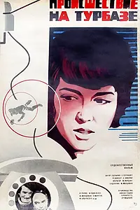 Главный постер фильма «Происшествие на турбазе (1980)»