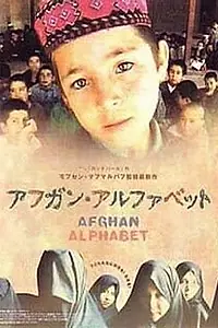 Постер к фильму «Афганский алфавит (2002)»