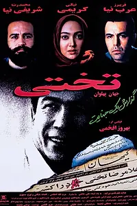 Постер к фильму «Takhti (1998)»