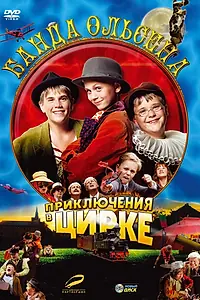 Постер к фильму «Банда Ольсена: Приключения в цирке (2006)»