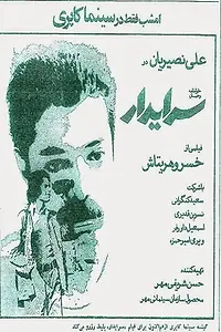 Постер к фильму «Serayadar (1976)»