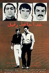 Главный постер фильма «Khodahafez rafigh (1971)»