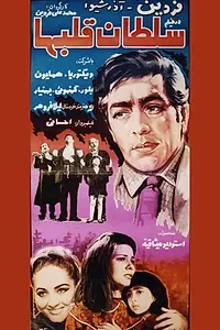 Постер к фильму «Soltan ghalbha (1968)»
