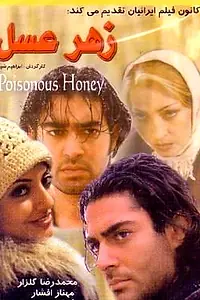 Постер к фильму «Zahr-e asal (2003)»