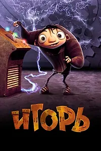 Постер к мультфильму «Игорь (2008)»