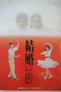 Главный постер фильма «Его брак (1985)»