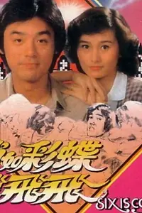 Постер к фильму «Qiao ru cai die fei fei fei (1982)»