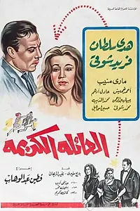Главный постер фильма «El aili el kerima (1965)»