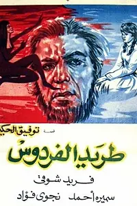 Главный постер фильма «Изгнанный из рая (1965)»