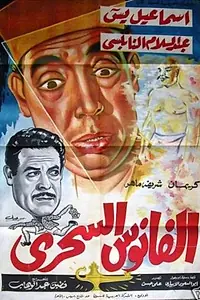 Главный постер фильма «Волшебная лампа (1960)»