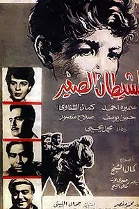 Главный постер фильма «Чертенок (1963)»