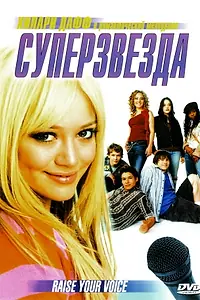 Постер к фильму «Суперзвезда (2004)»