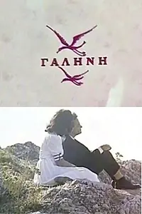 Постер к фильму «Galini (1958)»