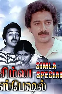 Постер к фильму «Simla Special (1982)»