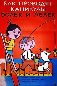 Постер к мультфильму «Каникулы Болека и Лёлека (1977)»