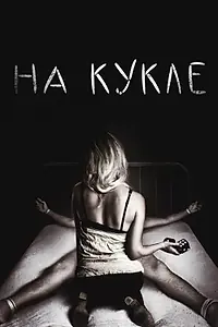 Постер к фильму «На кукле (2007)»