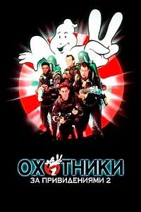 Постер к фильму «Охотники за привидениями 2 (1989)»