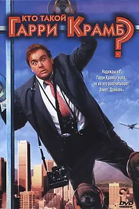 Главный постер фильма «Кто такой Гарри Крамб? (1989)»
