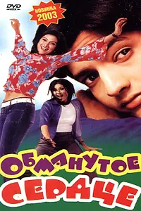 Постер к фильму «Обманутое сердце (2003)»