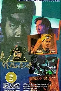 Постер к фильму «Zhong Kui jia mei (1994)»