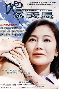 Постер к фильму «Во веки веков (2001)»