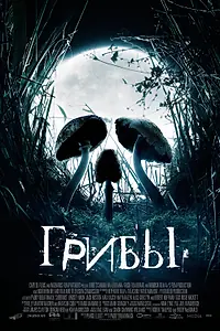 Главный постер фильма «Грибы (2007)»