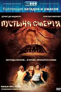 Постер к фильму «Пустыня смерти (2006)»