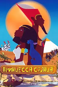 Постер к мультфильму «Принцесса Солнца (2007)»