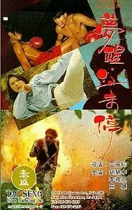 Главный постер фильма «Грезить наяву (1991)»